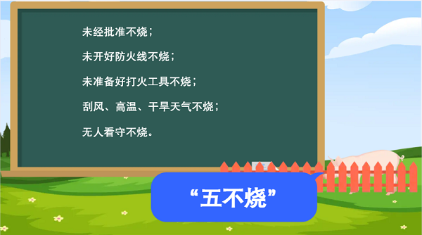 【動(dòng)畫】森林草原防火“十不準(zhǔn)”“五不燒”！這些安全知識(shí)要牢記
